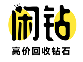 【闲钻】浮山钻戒钻石回收，戒指二手回收价格查询及报价