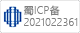 闲钻：ICP备案号